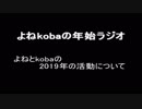 【ラジオ：004】2019年の活動について