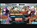 【FGO】2019年福袋ガチャ動画