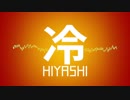 冷やし2019