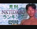 【2018年12月号】NKTIDKSGランキング