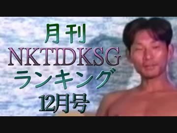 【2018年12月号】NKTIDKSGランキング