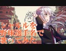 【バンドリ】「シャルル」を野球選手名で歌ってみた【Roselia】