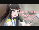 [スクフェス] GALAXY HidE and SeeK［黒澤ダイヤ生誕祭記念ライブ］