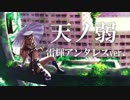 【原キーで】天ノ弱【歌ってみた】