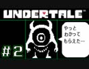 【初見実況】愛に生きて、愛に死ね【UNDERTALE】#２