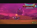 【実況】全てを作り、壊していく　１３ブロック【ドラゴンクエストビルダーズ２】