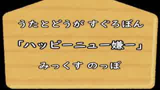 【四季と死期】ハッピーニュー嫌ー【オリジナルニコラップ】