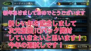 【シャドバ】新年の運試し！次元歪曲10パック開封動画