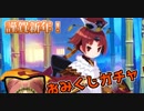【FGO】謹賀新年！紅閻魔ちゃんをお迎えしたいガチャ!!!!!!