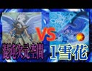 【#遊戯王】カオスディメンションスペースVS1雪華！CRAZY動物園デュエル＃23