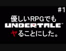 【UNDERTALE】優しいRPGでもヤることにした。【実況】#１