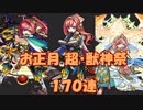 【モンスト】新春 超・獣神祭 コンプ目指して170連