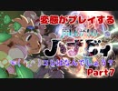 【雨上がりのハナビィ】変態が初めてのカワイイゲームをいやらしく実況プレイ　Part7