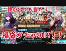 【FGO】福袋ガチャ2019！誰が出ても当たりだよ！！