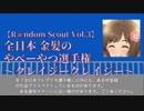 【R@ndom Scout Vol.3】全日本 金髪のやべーやつ選手権～クレイジークレイジー～
