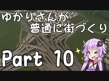 【Cities:Skylines】ゆかりさんが普通に街づくり Part10【VOICEROID実況】