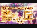 KYORAKUドームコンサートM1 誇りの丘