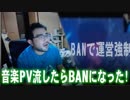 【よっさん】つべ音楽PV流したらBANになった【即解除】