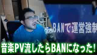 【よっさん】つべ音楽PV流したらBANになった【即解除】