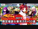【FGO】全てを失いがちな総帥の2019運試し【あけおめです】