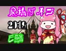 【MoE】E鯖 尼橋ダイブ 2019【VOICEROID実況】