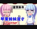 【VOICEROID漫才】 お正月だよっ!!　琴葉姉妹漫才 　第4回目　『Twitter』