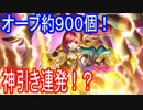 【モンスト】新春ガチャソロモン！オーブ約９００個で神引き連発！？