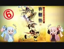 【ボイロ翻訳実況】台湾RPG「軒轅剣４・黒龍舞うて雲飛揚す」【６】