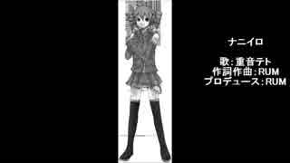 【UTAU】ナニイロ / RUM .feat 重音テト