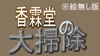 東方大晦日（の出来事の）ボイスドラマ「香霖堂の大掃除」※絵無し版