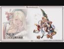 【グラブル】クビラを光オメガ槍でお試し　vsオリヴィエN