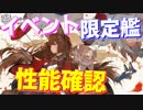 縹映る深緋の残響限定艦 全艦入手したのでそれぞれのスキル、性能を確認します！【アズールレーン】
