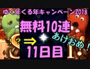 モバマス勢によるグラブル実況その420 1日1回無料ガチャ！ゆく年くる年キャンペーン2018 編 11日目