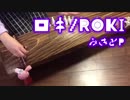 【楽譜あり】ロキ弾いてみた 【箏】