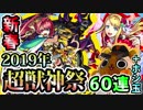【モンスト実況】ソロモン欲しいモン！新春超獣神祭2019！【60連＋ホシ玉】