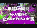 年越しの瞬間のスプラトゥーン2、みんな戦うの止めるのではないか説