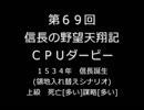 第69回信長の野望・天翔記PK（WIN版）CPUダービー(1)