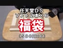 【福袋2019】ニンテンドーDSのソフト2本入り福袋×6を開封してみた