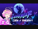【ゆっくり】ニンジャ?否！メッセンジャー！#4【The Messenger】