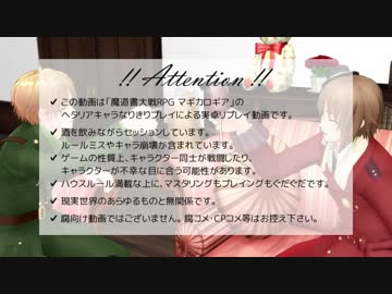 【APヘタリア】魔術部がマギカロギアで魔法修行part2