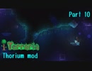 【Terraria】なんとかなるさのまったりThorium part10【Bard装備】