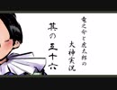 【実況】太陽神の名にかけて　其の五十六【大神】