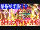 【モンスト】新春ソロモンで禁忌、イザナミ、クシナダ、ヤマタケ零行ってみた