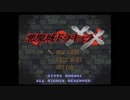 [モリ・ゲーム]悪魔上ドラキュラXX ダイジェスト