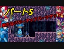 叫び！いらだち！歓喜！【ロックマンX２】　Part５