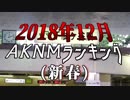 2018年12月AKNMランキング
