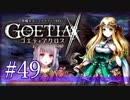 【#49】ゴエティアクロス◆悪魔少女×マルチプレイRPG【実況】