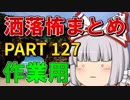 ゆっくり怪談 作業用・睡眠用 洒落怖まとめ 127 (＋おまけ程度の茶番)
