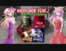 【特別企画】綿月姉妹の新春ワールドツアー2019 アローラ×連邦×ダルウェイ【ポケモンUSM・Fallout4・BIOHAZARD7】