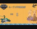 【FTD】ルーアリ宇宙開発記【ゆっくり実況】日誌05